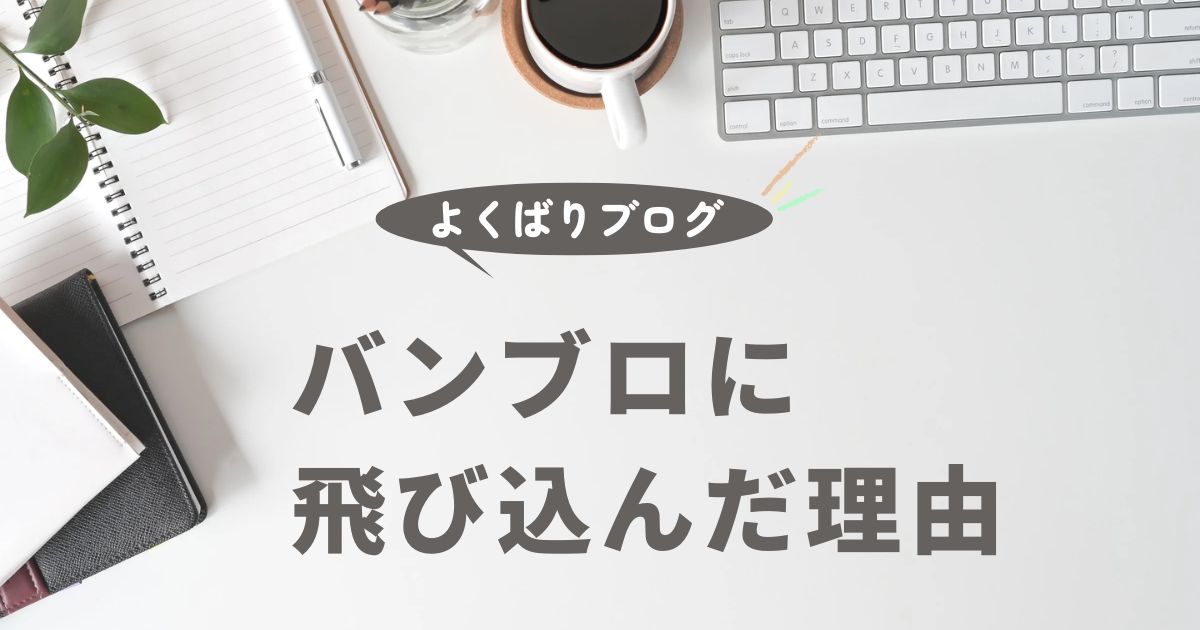 バンブロに飛び込んだ理由