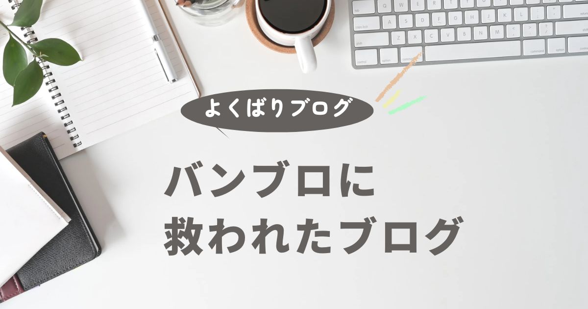 バンブロで危機脱出