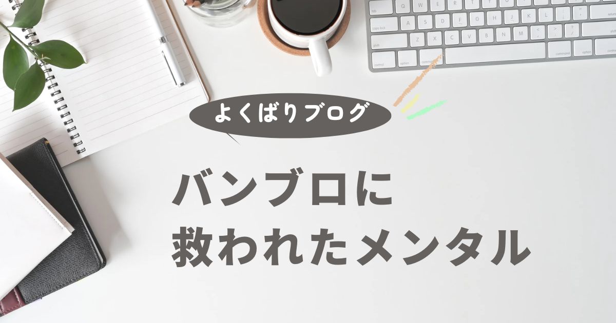 バンブロ講師あゆみさんの言葉に救われたメンタル