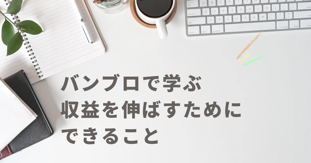 バンブロで学ぶブログで収益を伸ばすためにできること