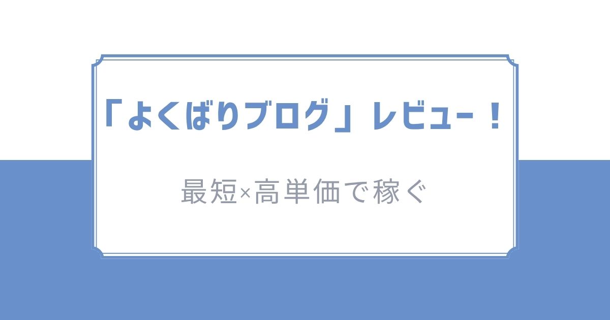 よくばりブログのレビュー