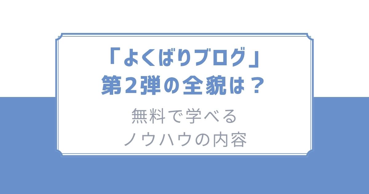 よくばりブログ第2弾の全貌